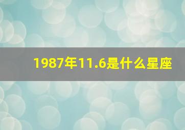 1987年11.6是什么星座