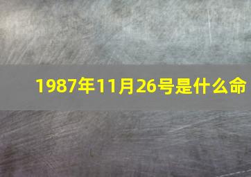 1987年11月26号是什么命