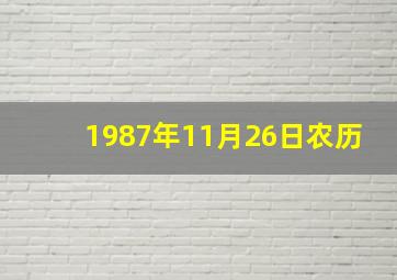 1987年11月26日农历