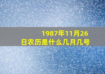 1987年11月26日农历是什么几月几号