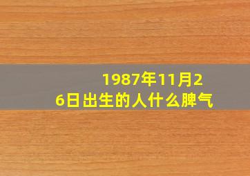 1987年11月26日出生的人什么脾气