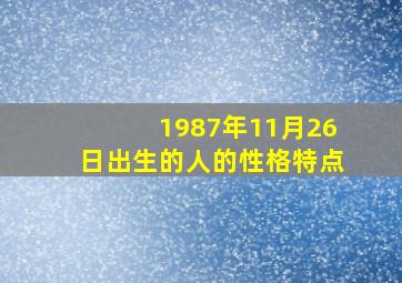 1987年11月26日出生的人的性格特点