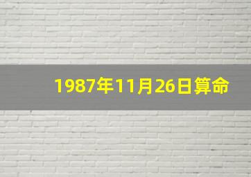 1987年11月26日算命