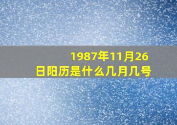 1987年11月26日阳历是什么几月几号