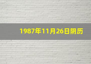 1987年11月26日阴历