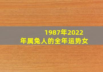 1987年2022年属兔人的全年运势女