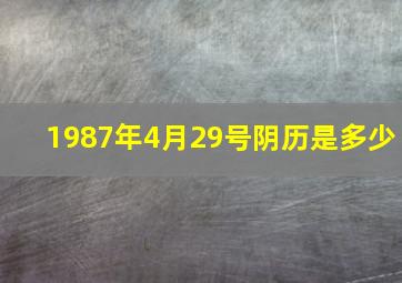 1987年4月29号阴历是多少