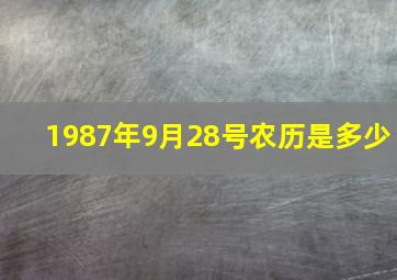 1987年9月28号农历是多少