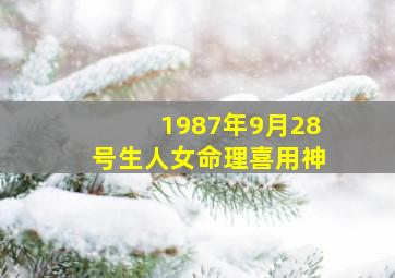 1987年9月28号生人女命理喜用神