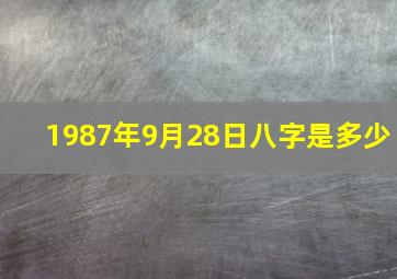 1987年9月28日八字是多少