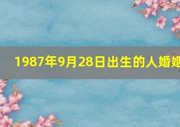 1987年9月28日出生的人婚姻