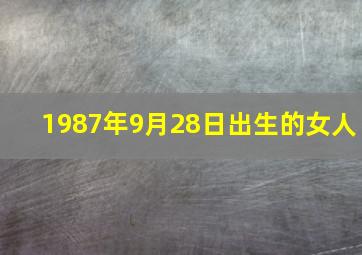 1987年9月28日出生的女人