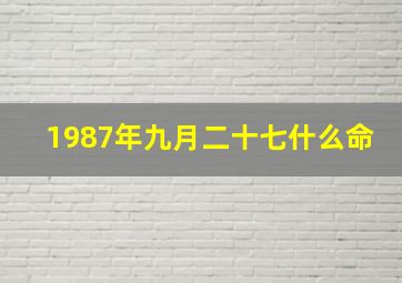 1987年九月二十七什么命