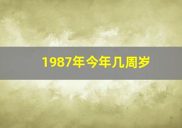 1987年今年几周岁