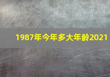 1987年今年多大年龄2021