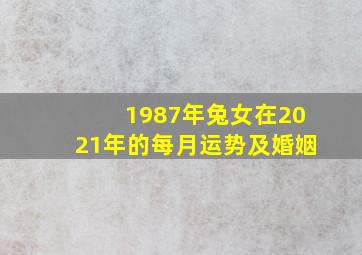 1987年兔女在2021年的每月运势及婚姻