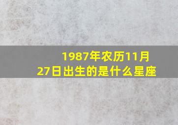 1987年农历11月27日出生的是什么星座