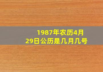 1987年农历4月29日公历是几月几号