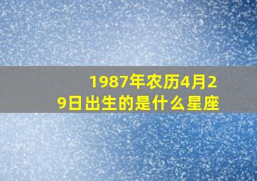 1987年农历4月29日出生的是什么星座