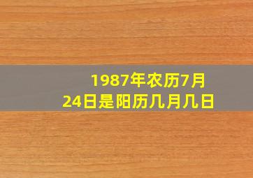 1987年农历7月24日是阳历几月几日