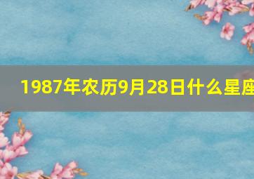 1987年农历9月28日什么星座