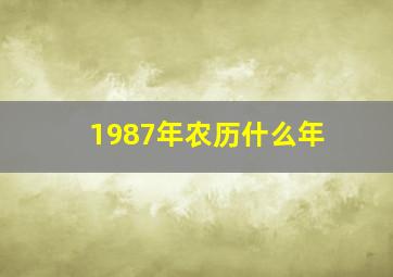 1987年农历什么年