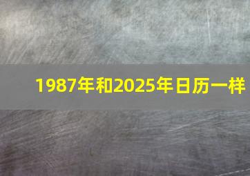 1987年和2025年日历一样