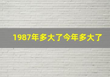 1987年多大了今年多大了