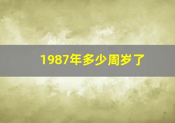 1987年多少周岁了