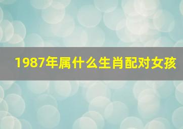 1987年属什么生肖配对女孩