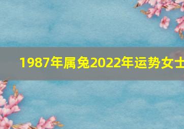 1987年属兔2022年运势女士