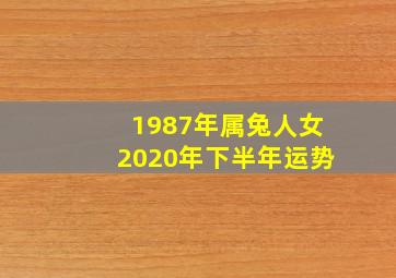 1987年属兔人女2020年下半年运势