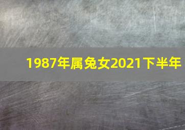 1987年属兔女2021下半年