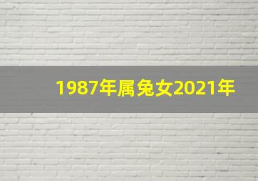 1987年属兔女2021年