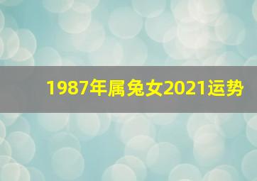 1987年属兔女2021运势