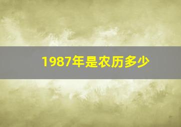 1987年是农历多少