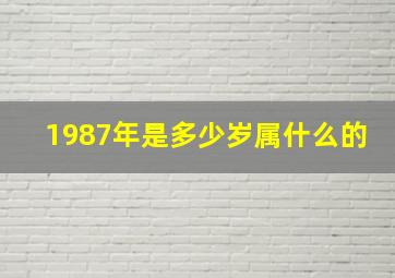 1987年是多少岁属什么的