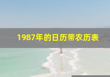 1987年的日历带农历表