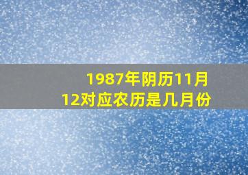 1987年阴历11月12对应农历是几月份