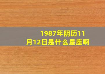 1987年阴历11月12日是什么星座啊