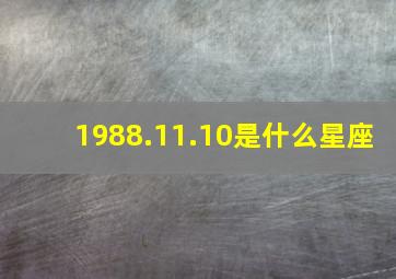 1988.11.10是什么星座