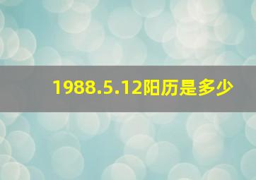 1988.5.12阳历是多少