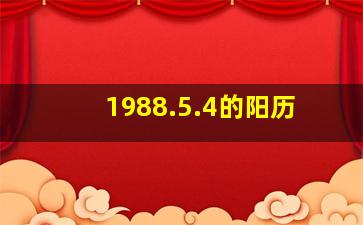 1988.5.4的阳历