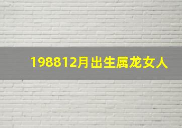 198812月出生属龙女人