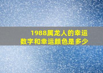 1988属龙人的幸运数字和幸运颜色是多少