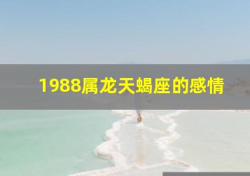 1988属龙天蝎座的感情