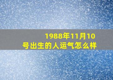 1988年11月10号出生的人运气怎么样