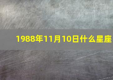 1988年11月10日什么星座