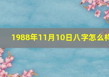 1988年11月10日八字怎么样