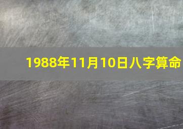 1988年11月10日八字算命